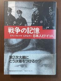 戦争の記憶　日本人とドイツ人