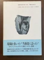 戦争の記憶　日本人とドイツ人