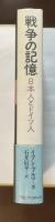 戦争の記憶　日本人とドイツ人