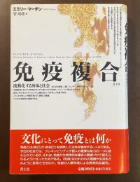 免疫複合　流動化する身体と社会