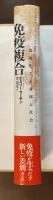 免疫複合　流動化する身体と社会