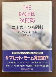 二十歳への時間割