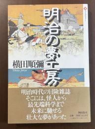 明治の夢工房