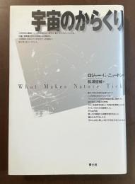 宇宙のからくり