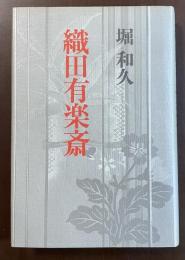 織田有楽斎