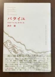 バタイユ　そのパトスとタナトス