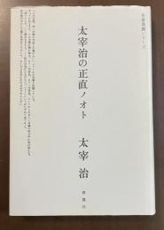 名著発掘シリーズ　太宰治の正直ノオト