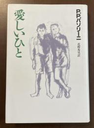 愛しいひと
