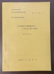長大構造物の地震動災害とその防止に関する研究　文部省科学研究費自然災害特別研究研究成果　自然災害科学総合研究班