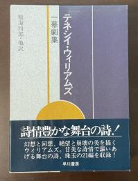 テネシイ・ウィリアムズ一幕劇集
