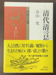清代清言集　中国の古典