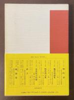 清代清言集　中国の古典
