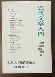 近代文学入門　近代文学鑑賞講座25