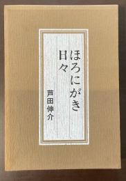 ほろにがき日々