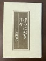 ほろにがき日々