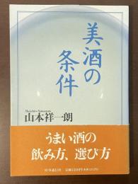 美酒の条件