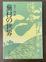蕪村の世界