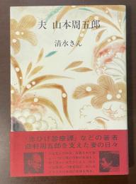 夫　山本周五郎