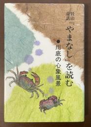 賢治童話『やまなし』を読む　川底の心象風景