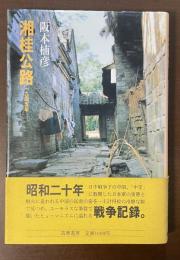 湘桂公路　一九五四年