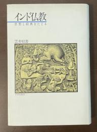インド仏教　思想と経典をたどる