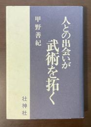 人との出会いが武術を拓く
