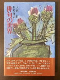 俳句の世界