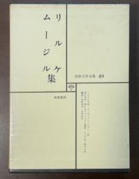 世界文学全集49　リルケ　ムージル集