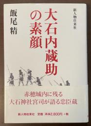 大石内蔵助の素顔