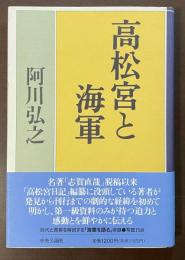 高松宮と海軍
