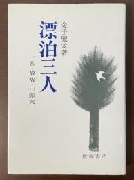 漂白三人　一茶・放哉・山頭火