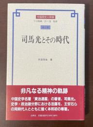 司馬光とその時代　中国歴史人物選　第6巻