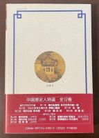 司馬光とその時代　中国歴史人物選　第6巻