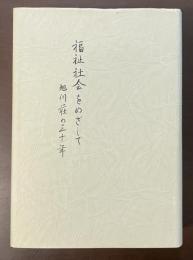 福祉社会をめざして　旭川荘の三十年