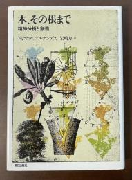 木、その根まで　精神分析と創造