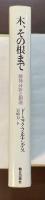 木、その根まで　精神分析と創造