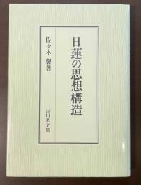 日蓮の思想構造