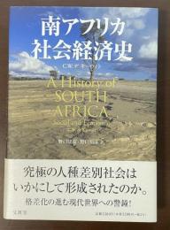 南アフリカ社会経済史
