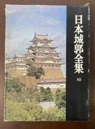 日本城郭全集10　兵庫県　岡山県