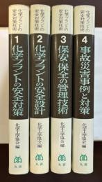 環境保全技術シリーズ　化学プラントの安全対策技術　①化学プラントの安全対策②化学プラントの安全設計③保安・保全の管理技術④事故災害事例と対策　全4巻揃