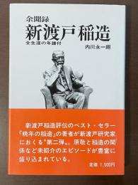 余聞録　新渡戸稲造　全生涯の年譜付