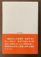 余聞録　新渡戸稲造　全生涯の年譜付