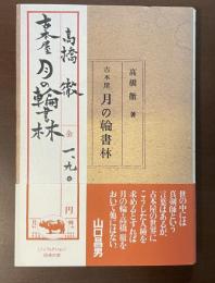 古本屋　月の輪書林