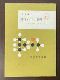 現代芸術選書　戦後ドイツの演劇　ツックマイヤー、ブレヒトなど