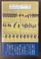 参勤交代道中記　加賀藩史料を読む