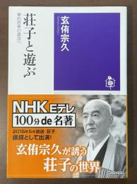 荘子と遊ぶ　禅的思考の源流へ