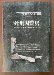 死刑囚監房