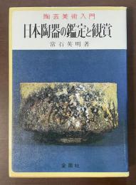 陶芸美術入門　日本陶器の鑑定と鑑賞