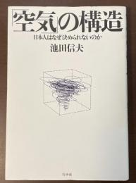 「空気」の構造　日本人はなぜ決められないのか