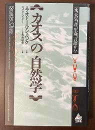 カオスの自然学　《水、大気、音、生命、言語から》
